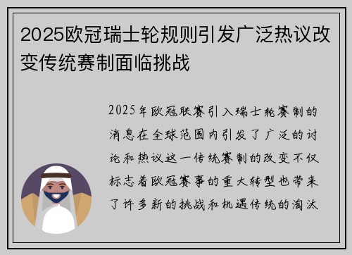2025欧冠瑞士轮规则引发广泛热议改变传统赛制面临挑战