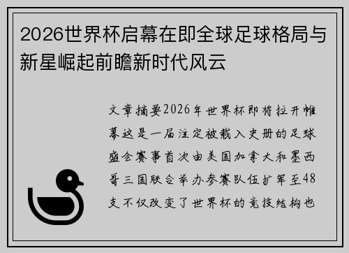 2026世界杯启幕在即全球足球格局与新星崛起前瞻新时代风云