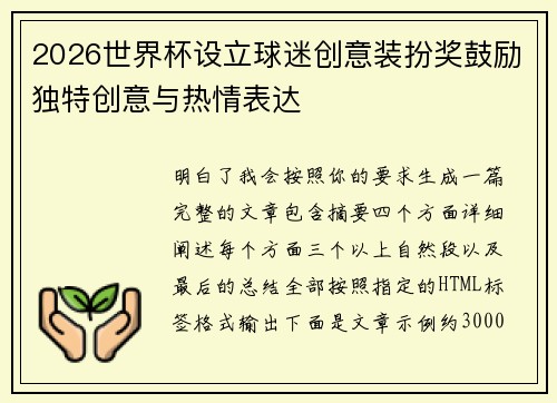 2026世界杯设立球迷创意装扮奖鼓励独特创意与热情表达