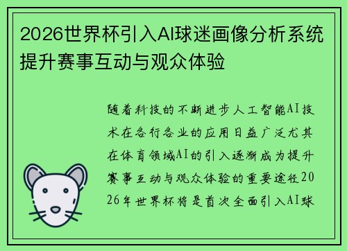2026世界杯引入AI球迷画像分析系统提升赛事互动与观众体验