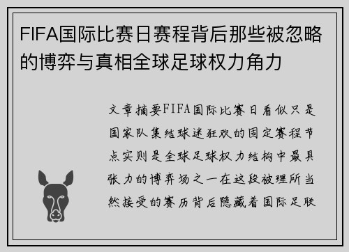 FIFA国际比赛日赛程背后那些被忽略的博弈与真相全球足球权力角力