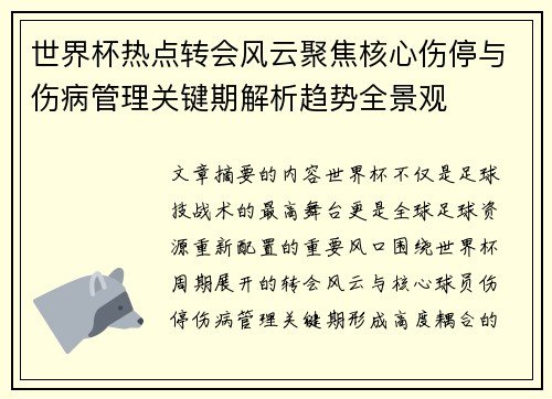 世界杯热点转会风云聚焦核心伤停与伤病管理关键期解析趋势全景观 世界杯热点转会风云聚焦核心伤停与伤病管理关键期解析趋势全景观