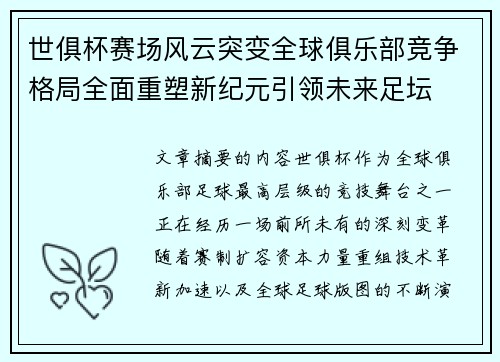 世俱杯赛场风云突变全球俱乐部竞争格局全面重塑新纪元引领未来足坛 世俱杯赛场风云突变全球俱乐部竞争格局全面重塑新纪元引领未来足坛