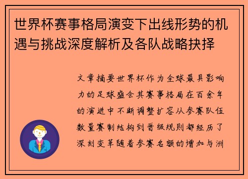 世界杯赛事格局演变下出线形势的机遇与挑战深度解析及各队战略抉择 世界杯赛事格局演变下出线形势的机遇与挑战深度解析及各队战略抉择