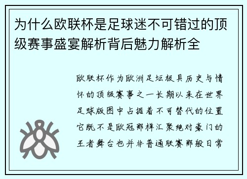 为什么欧联杯是足球迷不可错过的顶级赛事盛宴解析背后魅力解析全 为什么欧联杯是足球迷不可错过的顶级赛事盛宴解析背后魅力解析全