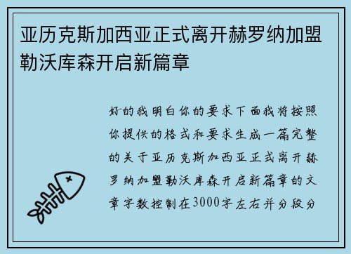 亚历克斯加西亚正式离开赫罗纳加盟勒沃库森开启新篇章 亚历克斯加西亚正式离开赫罗纳加盟勒沃库森开启新篇章