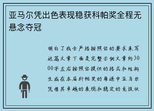 亚马尔凭出色表现稳获科帕奖全程无悬念夺冠 亚马尔凭出色表现稳获科帕奖全程无悬念夺冠