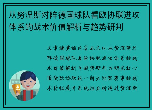 从努涅斯对阵德国球队看欧协联进攻体系的战术价值解析与趋势研判 从努涅斯对阵德国球队看欧协联进攻体系的战术价值解析与趋势研判