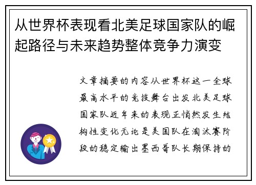从世界杯表现看北美足球国家队的崛起路径与未来趋势整体竞争力演变 从世界杯表现看北美足球国家队的崛起路径与未来趋势整体竞争力演变