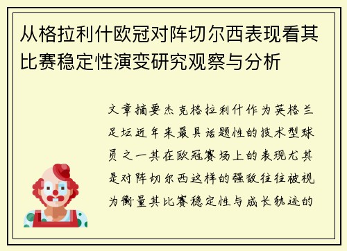 从格拉利什欧冠对阵切尔西表现看其比赛稳定性演变研究观察与分析