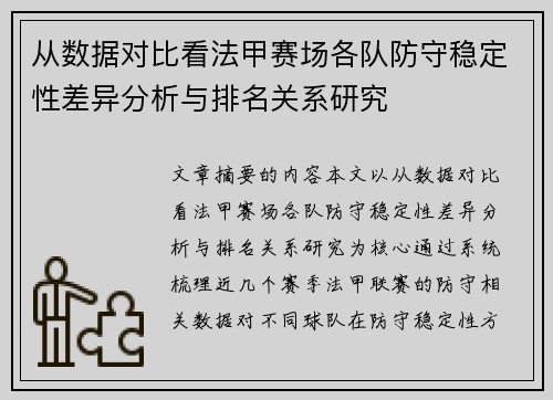 从数据对比看法甲赛场各队防守稳定性差异分析与排名关系研究 从数据对比看法甲赛场各队防守稳定性差异分析与排名关系研究