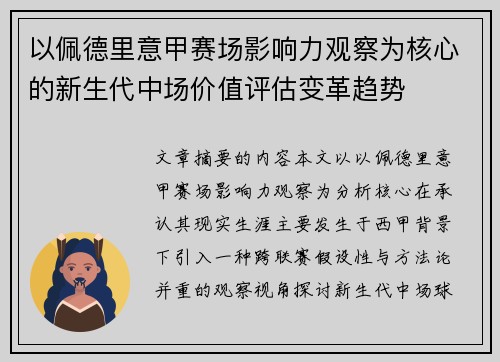 以佩德里意甲赛场影响力观察为核心的新生代中场价值评估变革趋势
