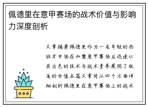 佩德里在意甲赛场的战术价值与影响力深度剖析 佩德里在意甲赛场的战术价值与影响力深度剖析