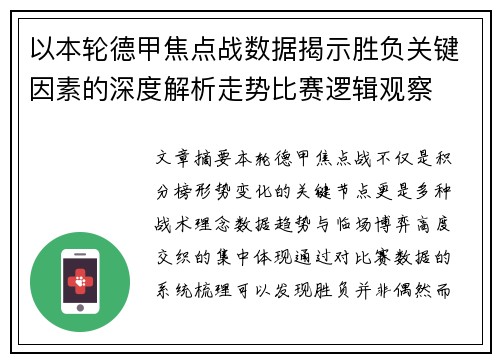 以本轮德甲焦点战数据揭示胜负关键因素的深度解析走势比赛逻辑观察