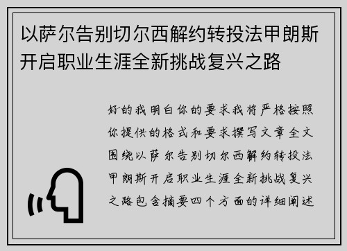 以萨尔告别切尔西解约转投法甲朗斯开启职业生涯全新挑战复兴之路 以萨尔告别切尔西解约转投法甲朗斯开启职业生涯全新挑战复兴之路