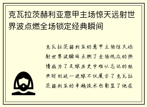 克瓦拉茨赫利亚意甲主场惊天远射世界波点燃全场锁定经典瞬间