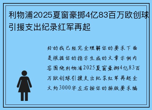 利物浦2025夏窗豪掷4亿83百万欧创球引援支出纪录红军再起