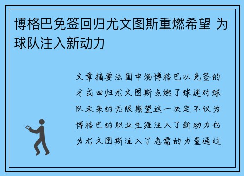 博格巴免签回归尤文图斯重燃希望 为球队注入新动力