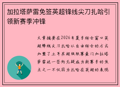 加拉塔萨雷免签英超锋线尖刀扎哈引领新赛季冲锋