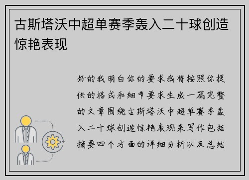 古斯塔沃中超单赛季轰入二十球创造惊艳表现
