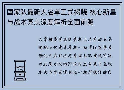 国家队最新大名单正式揭晓 核心新星与战术亮点深度解析全面前瞻 国家队最新大名单正式揭晓 核心新星与战术亮点深度解析全面前瞻