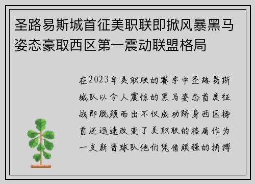 圣路易斯城首征美职联即掀风暴黑马姿态豪取西区第一震动联盟格局