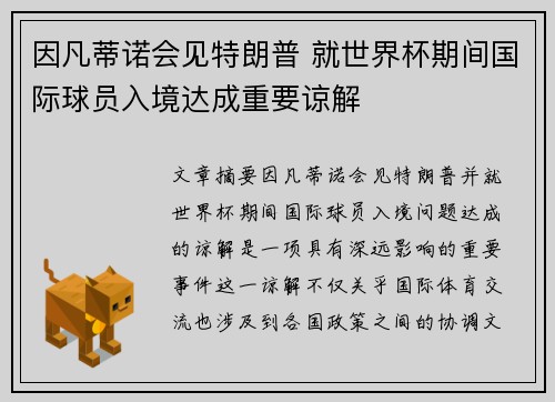 因凡蒂诺会见特朗普 就世界杯期间国际球员入境达成重要谅解
