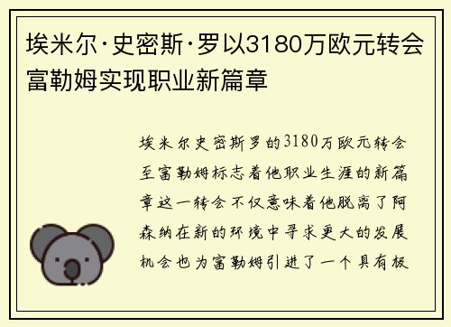 埃米尔·史密斯·罗以3180万欧元转会富勒姆实现职业新篇章