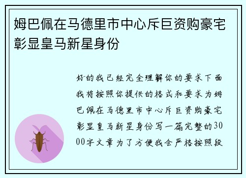 姆巴佩在马德里市中心斥巨资购豪宅彰显皇马新星身份