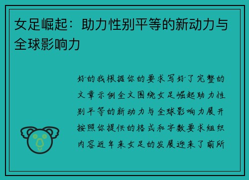 女足崛起：助力性别平等的新动力与全球影响力