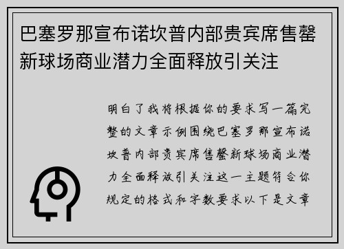 巴塞罗那宣布诺坎普内部贵宾席售罄新球场商业潜力全面释放引关注