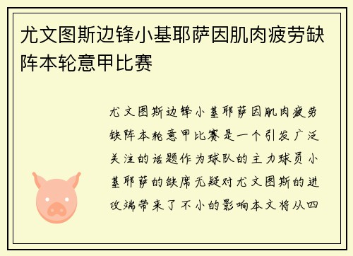 尤文图斯边锋小基耶萨因肌肉疲劳缺阵本轮意甲比赛