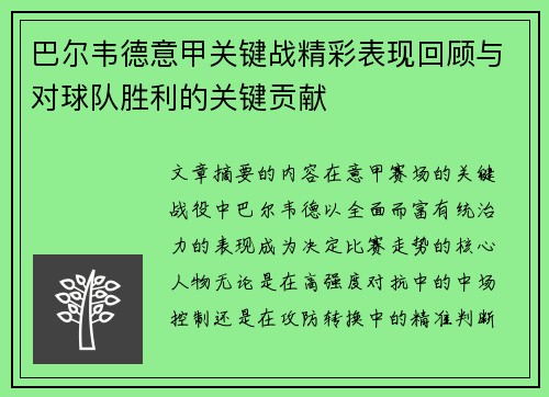 巴尔韦德意甲关键战精彩表现回顾与对球队胜利的关键贡献 巴尔韦德意甲关键战精彩表现回顾与对球队胜利的关键贡献