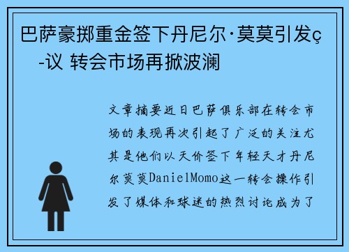巴萨豪掷重金签下丹尼尔·莫莫引发热议 转会市场再掀波澜