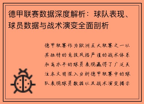 德甲联赛数据深度解析：球队表现、球员数据与战术演变全面剖析