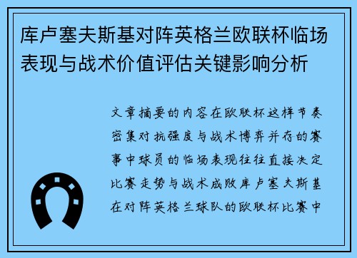 库卢塞夫斯基对阵英格兰欧联杯临场表现与战术价值评估关键影响分析