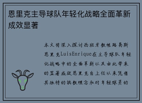 恩里克主导球队年轻化战略全面革新成效显著