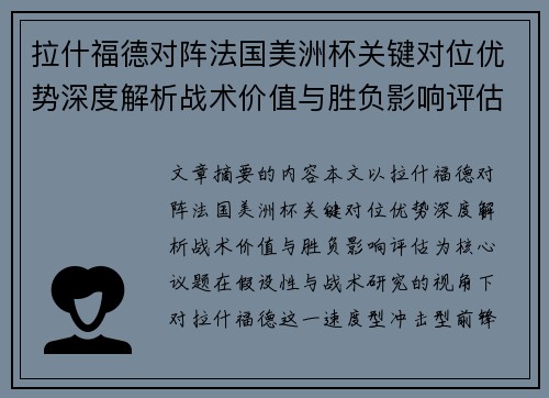拉什福德对阵法国美洲杯关键对位优势深度解析战术价值与胜负影响评估