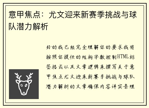 意甲焦点：尤文迎来新赛季挑战与球队潜力解析