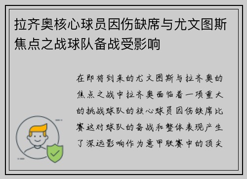 拉齐奥核心球员因伤缺席与尤文图斯焦点之战球队备战受影响