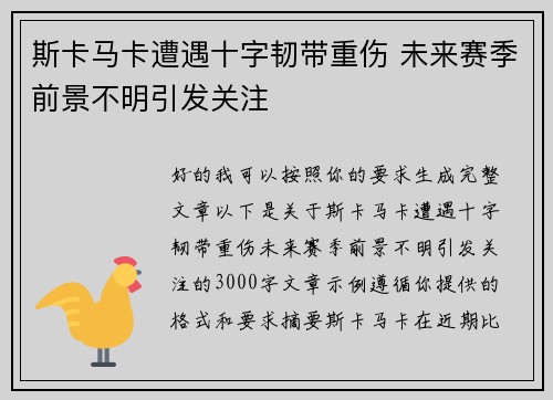 斯卡马卡遭遇十字韧带重伤 未来赛季前景不明引发关注