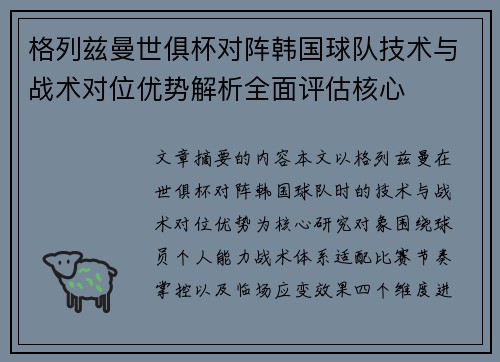 格列兹曼世俱杯对阵韩国球队技术与战术对位优势解析全面评估核心