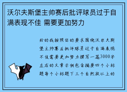 沃尔夫斯堡主帅赛后批评球员过于自满表现不佳 需要更加努力