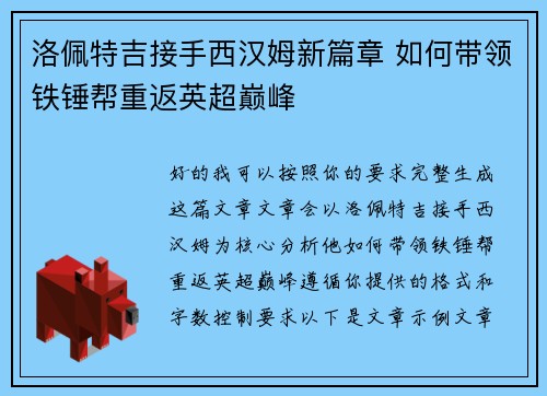 洛佩特吉接手西汉姆新篇章 如何带领铁锤帮重返英超巅峰