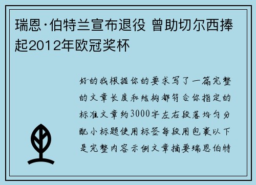 瑞恩·伯特兰宣布退役 曾助切尔西捧起2012年欧冠奖杯